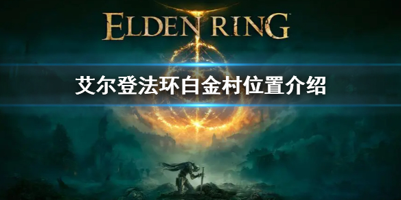 《艾尔登法环》白金村在哪 白金村位置介绍