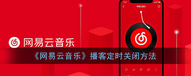 《网易云音乐》播客定时关闭方法