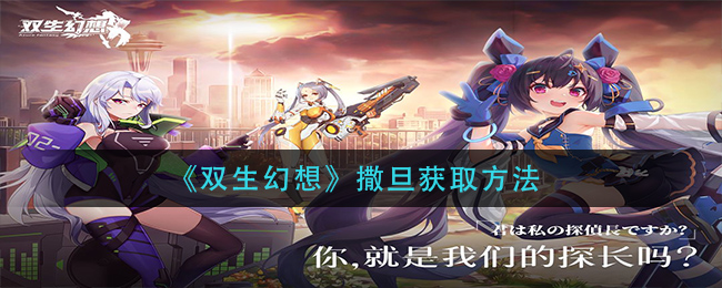 《双生幻想》撒旦获取方法