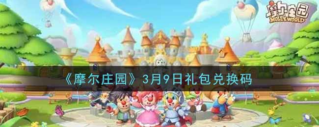 《摩尔庄园》3月9日礼包兑换码