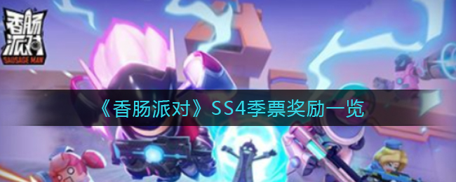 《香肠派对》SS4季票奖励一览