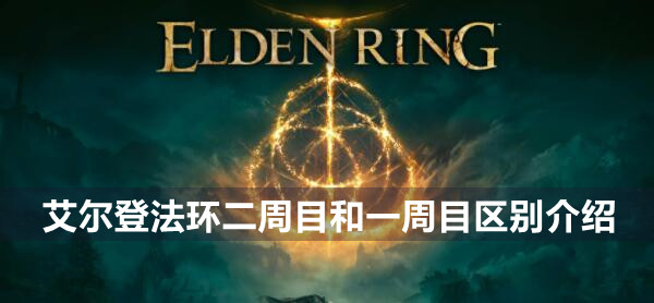艾尔登法环二周目和一周目区别介绍