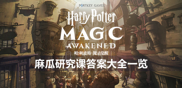 哈利波特魔法觉醒麻瓜研究课答案大全一览