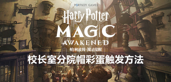 哈利波特魔法觉醒校长室分院帽彩蛋触发方法