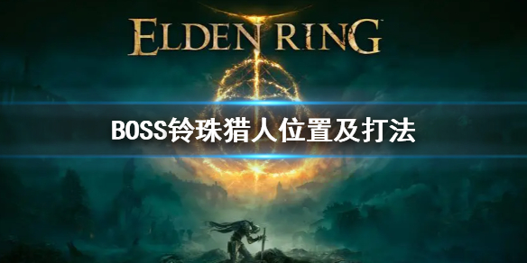 《艾尔登法环》BOSS铃珠猎人打法 铃珠猎人在哪