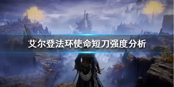 《艾尔登法环》使命短刀好用吗？使命短刀强度分析