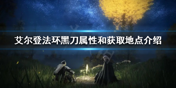 《艾尔登法环》黑刀好用吗？黑刀属性和获取地点介绍