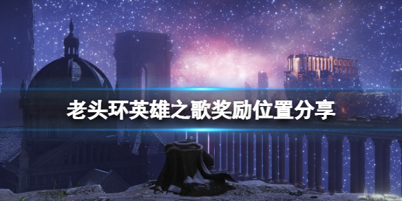 《艾尔登法环》英雄之歌奖励是什么？英雄之歌奖励位置分享