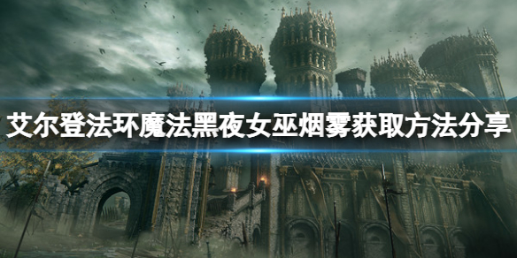 《艾尔登法环》魔法黑夜女巫烟雾怎么获取？黑夜女巫烟雾获取方法分享