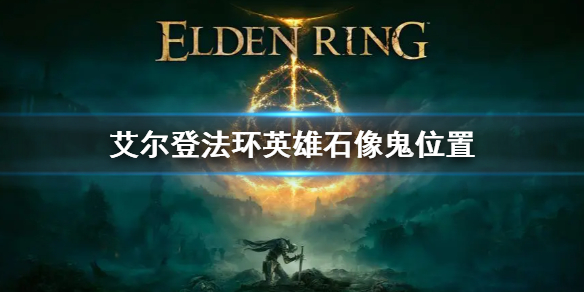 《艾尔登法环》英雄石像鬼boss位置 英雄石像鬼在哪