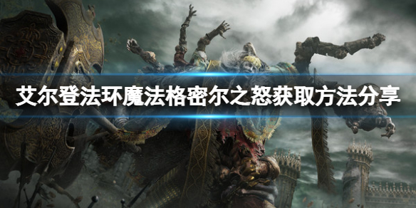 《艾尔登法环》魔法格密尔之怒怎么获得？格密尔之怒获取方法分享