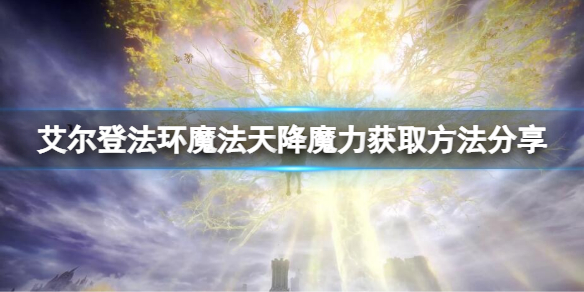 《艾尔登法环》魔法天降魔力如何获取？天降魔力获取方法分享