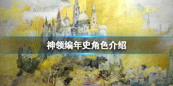 《神领编年史》角色介绍 登场人物有哪些？