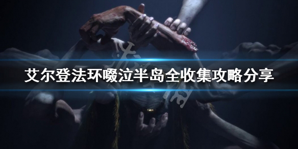 《艾尔登法环》收集要素有哪些？啜泣半岛全收集攻略分享