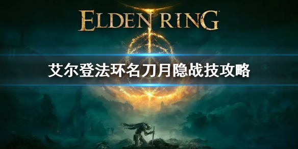 《艾尔登法环》名刀月隐战技怎么放 名刀月隐剑气释放攻略