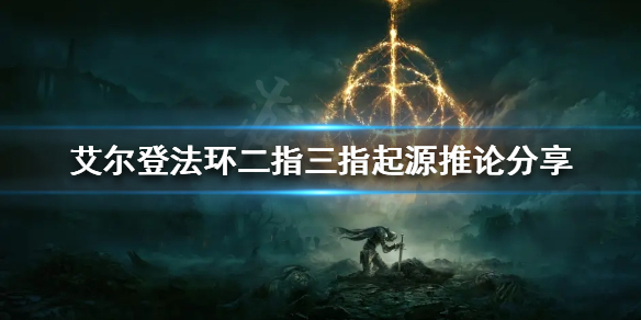 《艾尔登法环》二指和三指有什么关系？二指三指起源推论分享