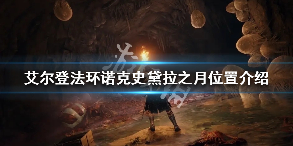 《艾尔登法环》诺克史黛拉之月在哪？诺克史黛拉之月位置介绍