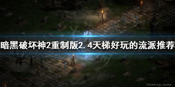 《暗黑破坏神2重制版》2.4哪些流派比较好玩？2.4天梯好玩的流派推荐