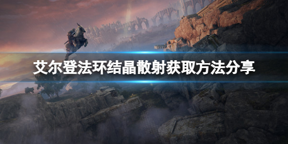 《艾尔登法环》魔法结晶散射如何获取？结晶散射获取方法分享