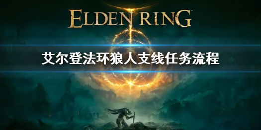 《艾尔登法环》狼人支线怎么做 狼人支线任务流程