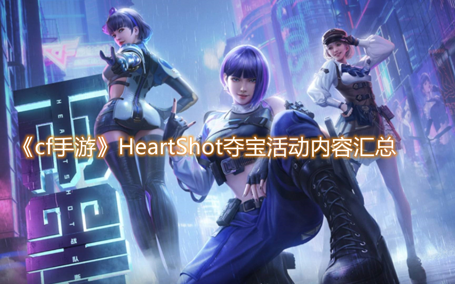 《cf手游》HeartShot夺宝活动内容汇总