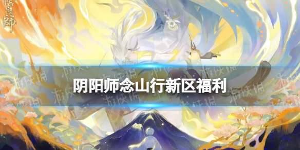 阴阳师2022年3月新区念山行福利一览