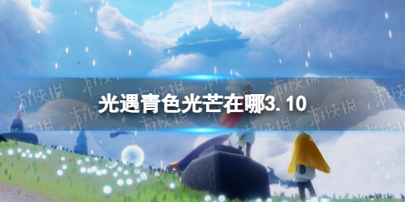 光遇3月10日青色光芒位置一览