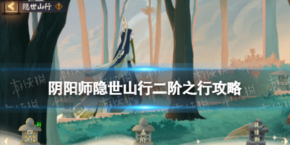 阴阳师二阶之行攻略 阴阳师隐世山行二阶之行宝箱彩蛋路线