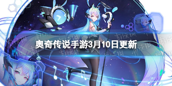 奥奇传说手游3月10日更新 奥奇传说手游无限未来皮肤上线辛西娅挑战回归