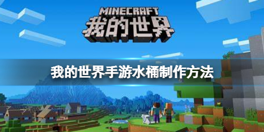 我的世界手游水桶怎么制作 我的世界手游水桶制作方法