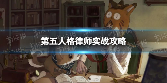 第五人格律师怎么玩 第五人格律师实战攻略2022
