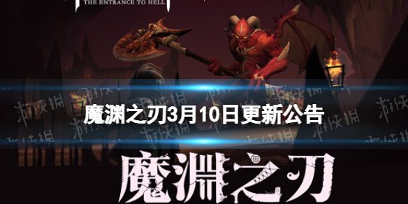魔渊之刃3月10日更新公告 魔渊之刃踏春采菇第二周兑换商店开启