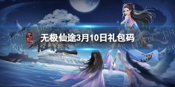 无极仙途3月10日礼包码是什么 无极仙途礼包码最新2022年3月10日