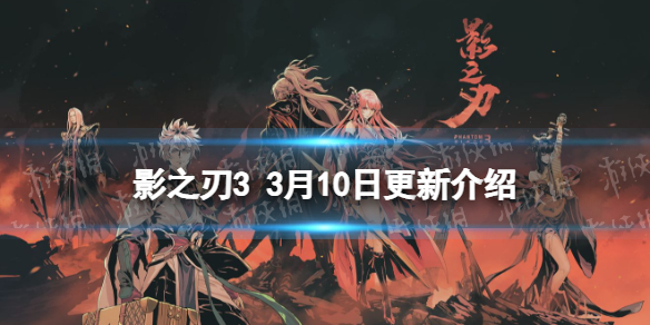 影之刃3更新3月10日 影之刃3万魔之魂心法up黑暗虚空活动返场