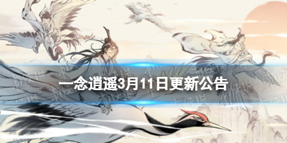 一念逍遥3月11日更新公告 一念逍遥花朝节活动开启