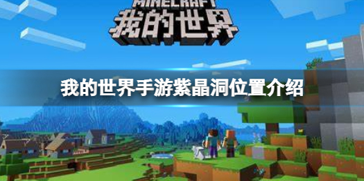 我的世界手游紫晶洞在哪可以找到 紫晶洞位置介绍