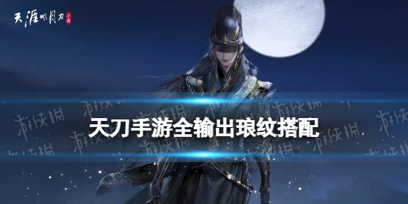 天刀手游全输出琅纹搭配 天涯明月刀手游琅纹全输出组合推荐