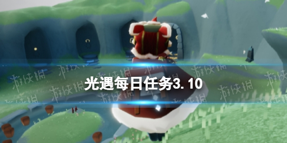 光遇每日任务3.10 光遇3月10日任务怎么做