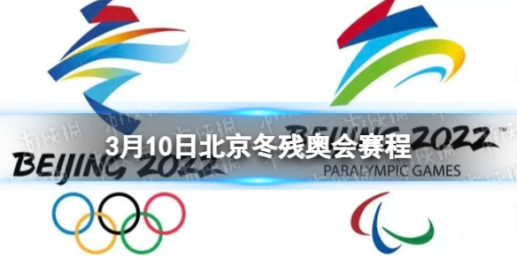北京冬残奥会赛程3月10日 北京冬残奥会赛程时间表3.10