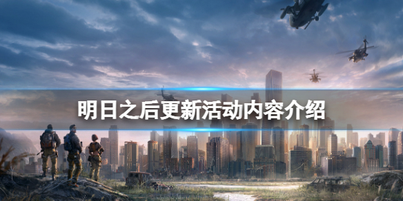 明日之后3月10日活动更新公告  明日之后更新活动内容介绍