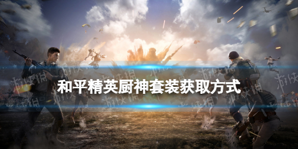 和平精英烤鱼成就是什么 和平精英厨神套装获取方式说明