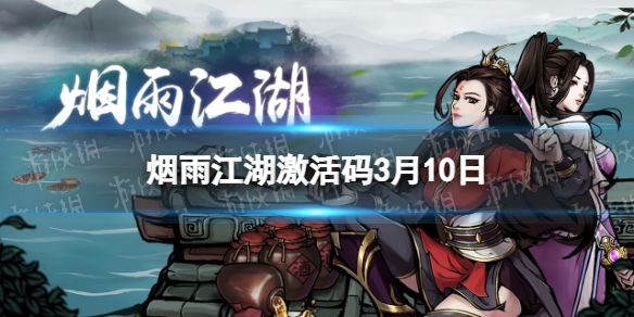 烟雨江湖激活码3月10日 烟雨江湖3月10日最新激活码分享