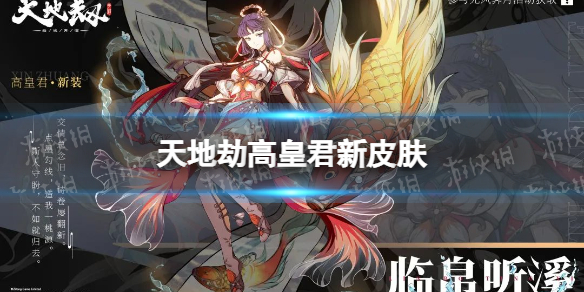 天地劫高皇君新皮肤怎么样 天地劫高皇君临帛听溪皮肤介绍