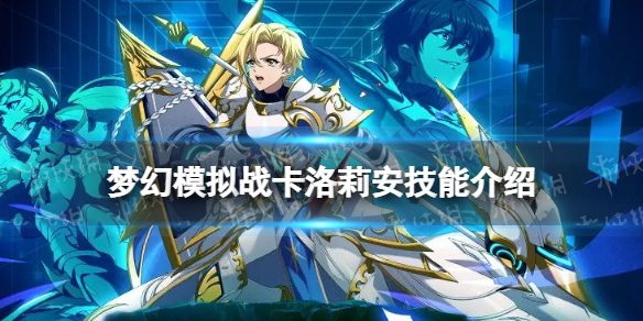梦幻模拟战卡洛莉安技能介绍 梦幻模拟战手游新ssr英雄卡洛莉安技能怎么样