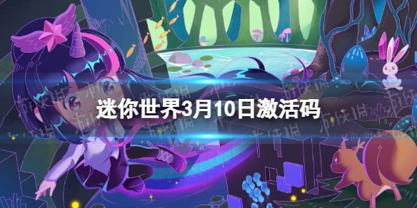 迷你世界3月10日激活码 迷你世界2022年3月10日礼包兑换码
