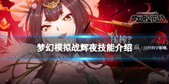 梦幻模拟战辉夜技能介绍 梦幻模拟战手游新ssr英雄辉夜技能怎么样