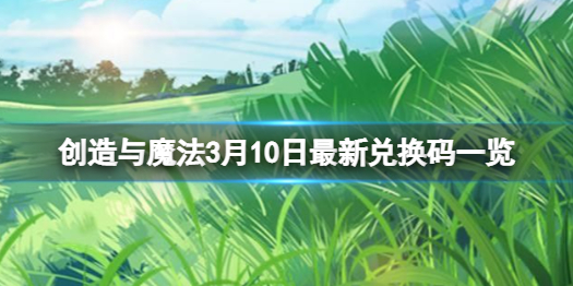 创造与魔法3月10日兑换码