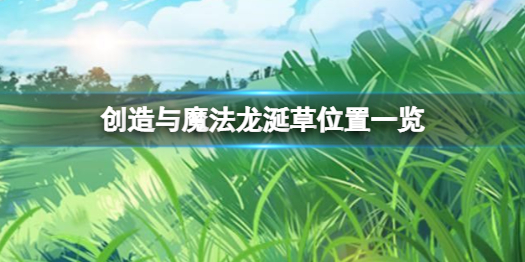 创造与魔法龙涎草在哪 创造与魔法龙涎草位置一览