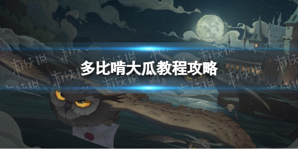 哈利波特多比啃大瓜怎么玩 哈利波特闪瓜教学攻略