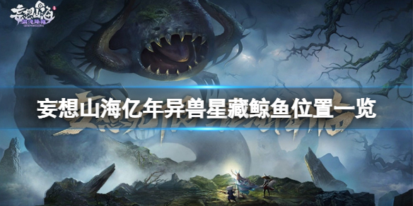 妄想山海亿年异兽星藏鲸鱼在哪 妄想山海亿年异兽星藏鲸鱼位置一览